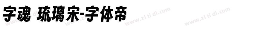 字魂 琉璃宋字体转换